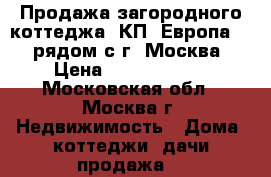 Продажа загородного коттеджа, КП “Европа-1“, рядом с г. Москва › Цена ­ 46 500 000 - Московская обл., Москва г. Недвижимость » Дома, коттеджи, дачи продажа   
